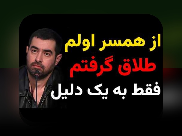 همه چیز درباره اسم همسر شهاب حسینی چیست و اهمیت آن در دنیای امروز